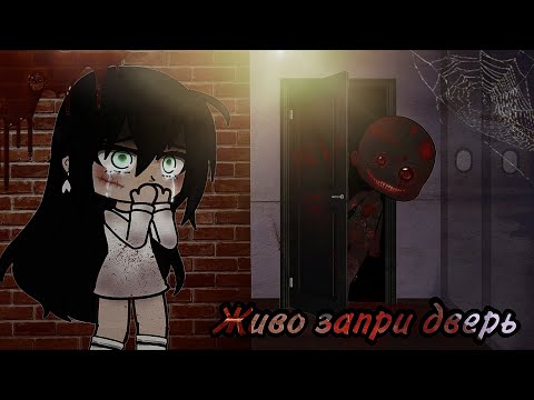Видео: 🖤🎧Живо запри дверь🗝🚪|•Страшилка•| Gacha Nox|★Gachex night☆
