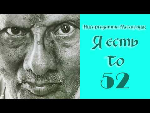 Видео: Нисаргадатта Махарадж. Я есть То. Часть 52.