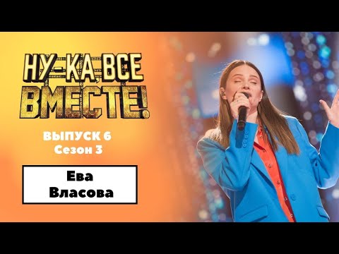 Видео: «Ну-ка, все вместе!» | Выпуск 6. Сезон 3 | Ева Власова, «Девочка танцуй»|