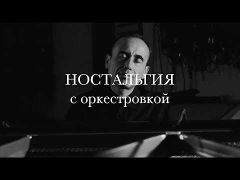 Видео: Ностальгия с оркестровкой / Nostalgia with Orchestration