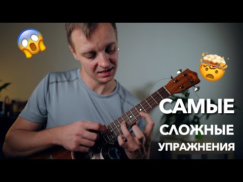 Видео: играю самые сложные упражнения на укулеле