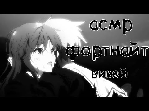 Видео: АСМР ФОРТНАЙТ ВИКЕЙ 22 КИЛЛА