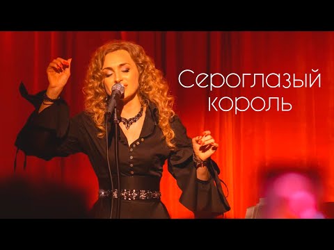 Видео: Элина Глазунова - "Сероглазый король".