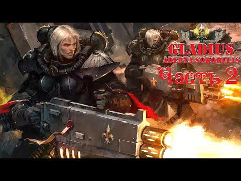 Видео: 4 на 12 ● Warhammer 40,000: Gladius — Relics of War ● Сестры битвы ● Часть 2