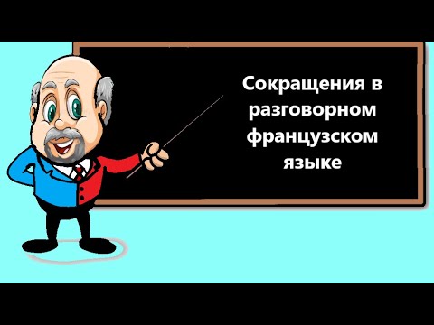 Видео: Сокращения во французском языке. Contractions en français parlé.