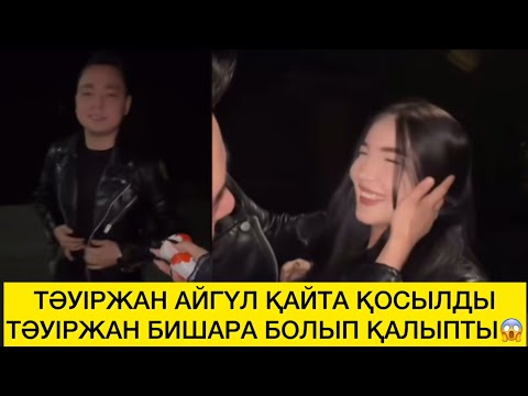 Видео:  ТӘУІРЖАН АЙГҮЛ ҚАЙТА ҚОСЫЛДЫ ТӘУІРЖАН БИШАРА БОЛЫП ҚАЛЫПТЫ😱 