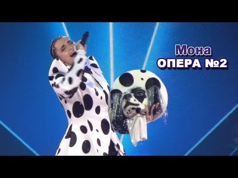 Видео: Мона (Далматин) - Опера №2