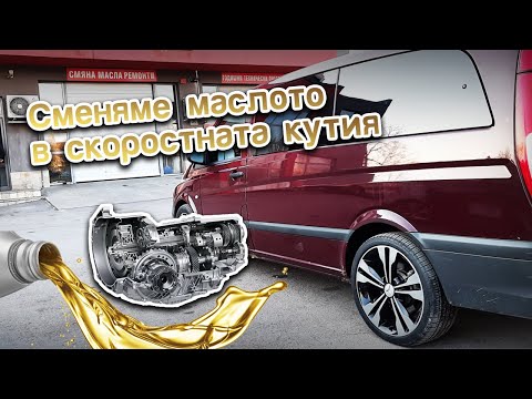 Видео: Сменихме маслото на скоростната кутия.
