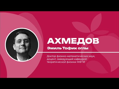 Видео: Эмиль Ахмедов – Парадоксы квантовой теории