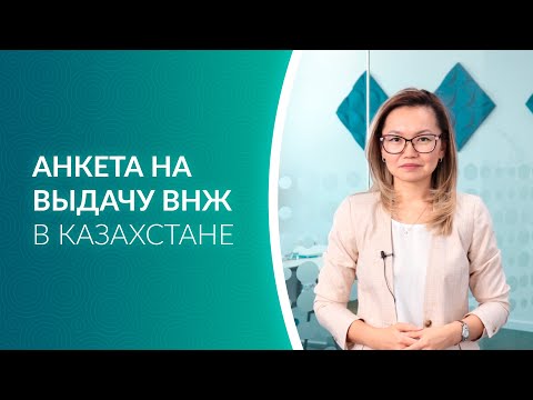 Видео: Анкета на выдачу ВНЖ в РК