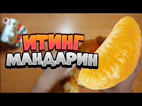 Видео: АСМР МАНДАРИНЫ *ЗВУКИ ЕДЫ*/ASMR Mukbang Mandarins *SOFT EATING SOUNDS*