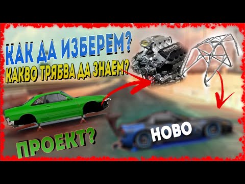 Видео: КАК и ЗАЩО ТРЯБВА да ПРАВИМ ПРОЕКТИ В Drag Racing Streets