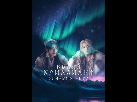 Видео: Белый бриллиант зимнего неба 1 Автор фф : Pushnaya Lisa