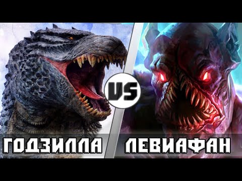 Видео: ГОДЗИЛЛА vs ЛЕВИАФАН