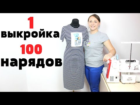 Видео: 1 выкройка - 100 нарядов