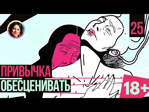 Видео: Привычка обесценивать. Темная сторона личности