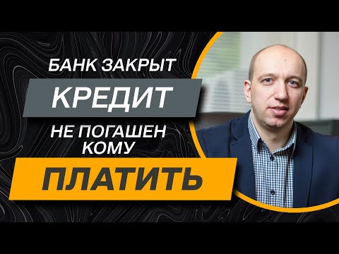 Видео: ✔️ БАНК ликвидирован, КРЕДИТ не погашен, что делать? Кому платить