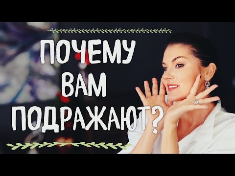 Видео: ВОРУЮТ ВАШЕ: Почему вы подражаете или вам подражают? / Как быть и что делать?