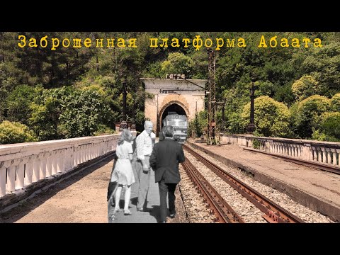 Видео: 7# Абхазия | Заброшенная ж/д станция Абаата