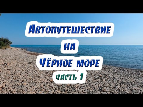 Видео: На машине на Чёрное море #1 | Из Москвы до Анапы, Сукко, Утриш.