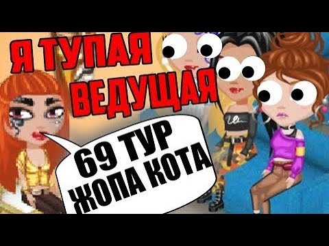 Видео: Я В РОЛИ ТУПОЙ ВЕДУЩЕЙ НА КОНКУРСЕ КРАСОТЫ  /УЧАСТНИКИ В БЕШЕНСТВЕ / ИГРА АВАТАРИЯ