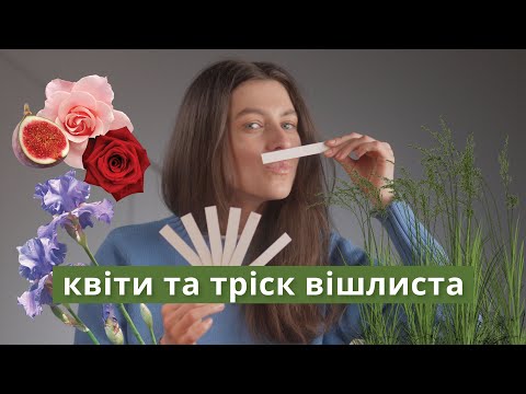 Видео: СЛІПІ ЗАТЕСТИ 🌹🌸🌿 Вгадую наосліп аромати від @irynalasautsa2662