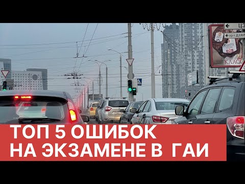 Видео: Ошибки на экзамене в  ГАИ. ТОП 5 мест.