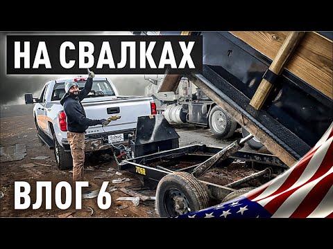 Видео: 2500 долларов в неделю. Работа в США. Демонтаж в Америке.