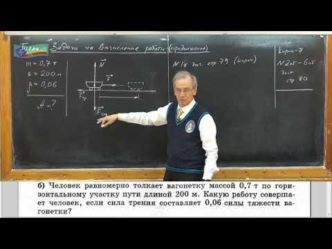 Видео: Урок 73 (осн). Задачи на вычисление работы