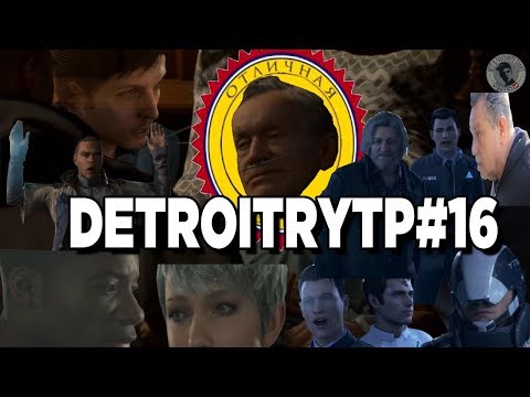 Видео: DETROIT: СТАТЬ СЫНОМ RYTP COLLAB #16