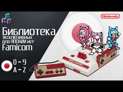 Видео: Библиотека эксклюзивных для Японии игр Famicom [JP] / ALL exclusive games Famicom in Japan [A-Z]