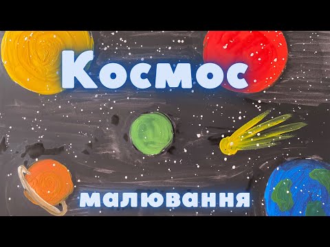 Видео: Малювання «Космос»🪐🌍 Планети та зірки.