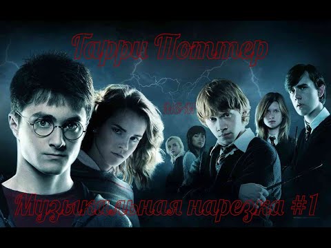 Видео: Гарри Поттер | Музыкальная нарезка #1 | Harry Potter [ENG SUB]
