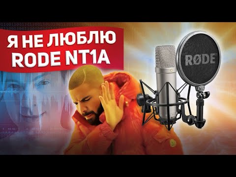 Видео: RØDE NT1-A и вариант улучшить его звук! Неудачный Rode NT1-A