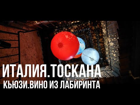 Видео: Италия.Тоскана.Космический корабль этрусков. #путешествиепоиталии