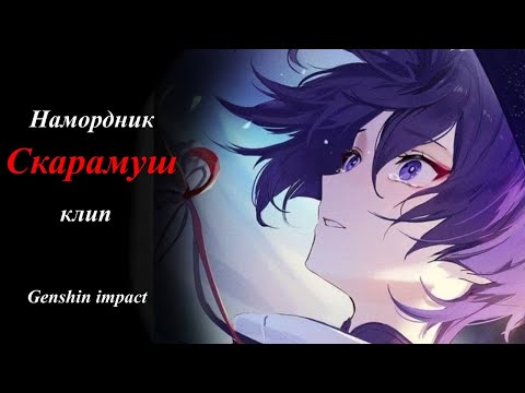 Видео: Клип Скарамуш |Genshin Impact| По песне "Намордник"