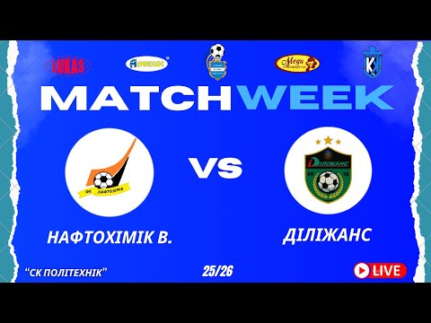 Видео: ЧЕМПІОНАТ 3 ФУТ3АЛУ | Попередній Етап | Нафтохімік В. - Діліжанс