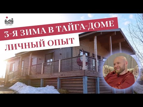 Видео: Третья зима в каркасном доме | Тайга-дом