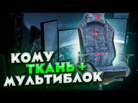 Видео: СУПЕР ИГРОВОЕ КРЕСЛО A4Tech Bloody GC-470 - НАКОНЕЦ-ТО МУЛЬТИБЛОК, да к тому же ТКАНЬ
