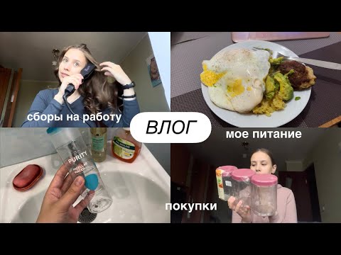 Видео: ВЛОГ | мои будни | покупки | что я ем 