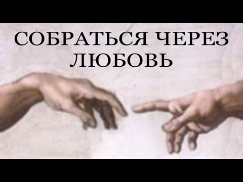 Видео: ЛЮБОВЬ РАЗРУШАЕТ ИЛИ ИСЦЕЛЯЕТ? #пробуждение #трансформация #найтисебя #чтопроисходит #темнаяночь