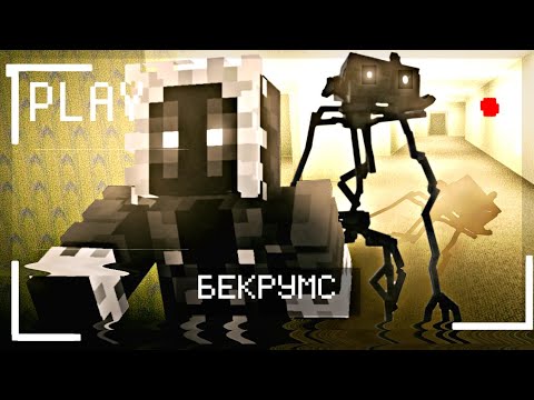 Видео: Страшное|Прохождение Майнкрафта•,Но Я Попал В БЕКРУМС•💀☠️
