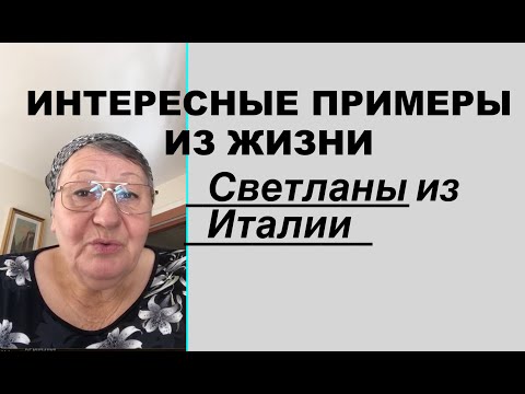 Видео: Интересные примеры из жизни Светланы из Италии - Вячеслав Бойнецкий