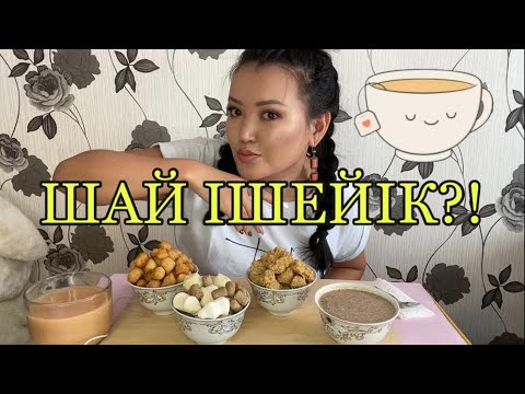 Видео: КАЗАКША МУКБАНГ шай құрт қоспа бауырсақ|асмр емес ТӘТТІЛЕР
