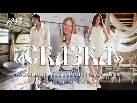 Видео: "Сказка" SS24 будни фэшн фей