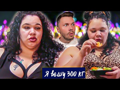 Видео: 113 кг в 7лет!!!  ► Я вешу 300 кг Сезон 08/10 ► Эшли Бернард