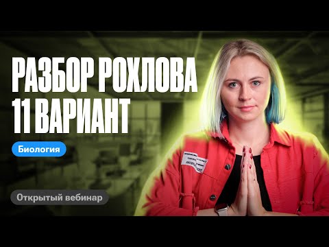 Видео: Разбор 11 варианта из сборника Рохлова 2024 | ЕГЭ по биологии | Ксения Напольская