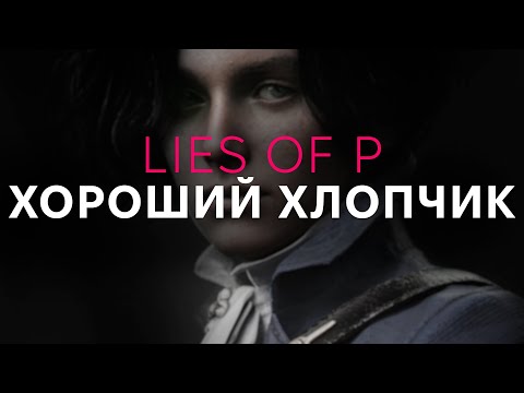 Видео: Ця гра здивувала. Огляд Lies of P