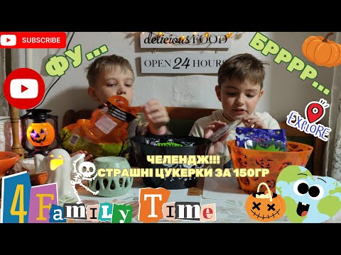 Видео: Челендж!Страшні цукерки на 150гр🎃@4FamilyTime#челендж#страшніцукерки #halloweenchallenge🎃