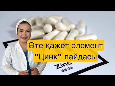 Видео: Цинк. Иммунитет. Либидо. Жігіттерге арналаған микроэлемент.